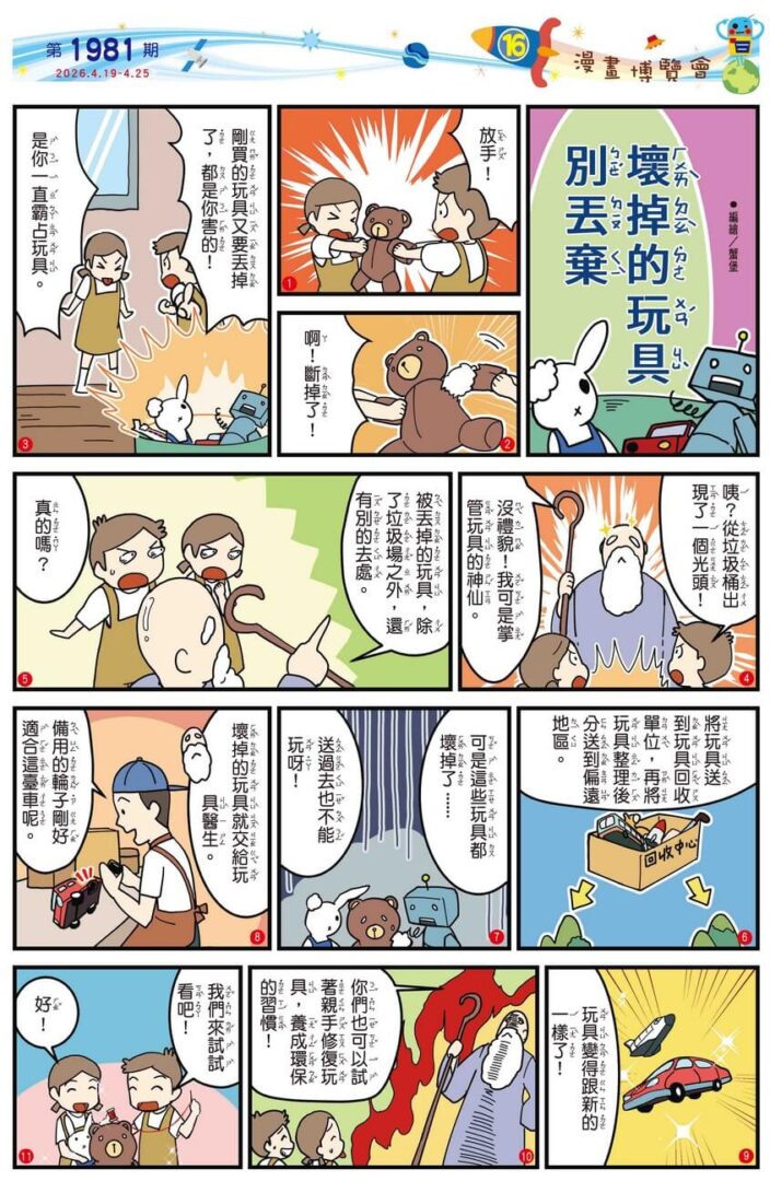 16 漫畫博覽會 壞掉的玩具別丟棄