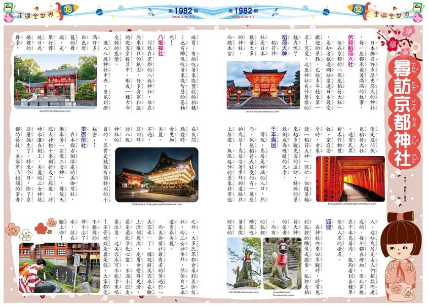 12-13 走遍全世界 尋訪京都神社