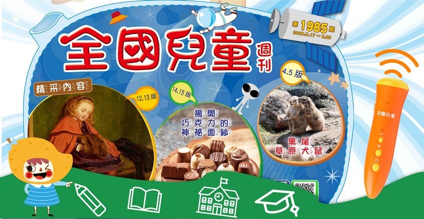 全國兒童週刊1985期出刊嘍!