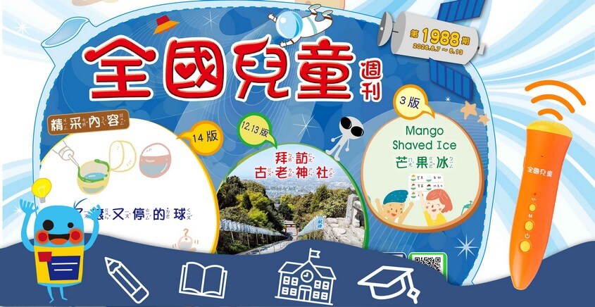 全國兒童週刊1988期出刊嘍!