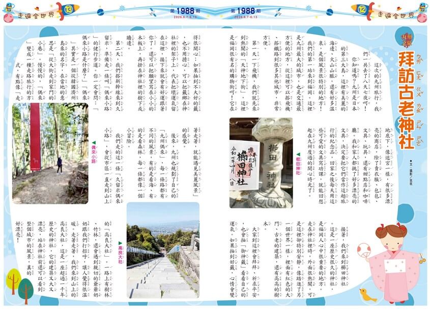 12-13 走遍全世界 拜訪古老神社