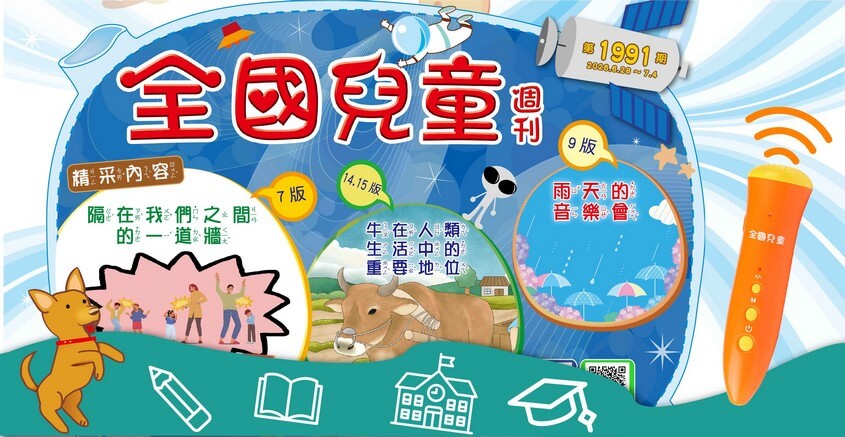 全國兒童週刊1991期出刊嘍!