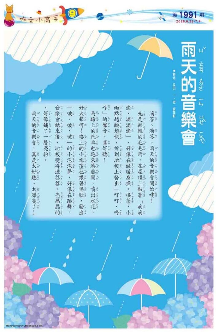 9 作文小高手 雨天的音樂會