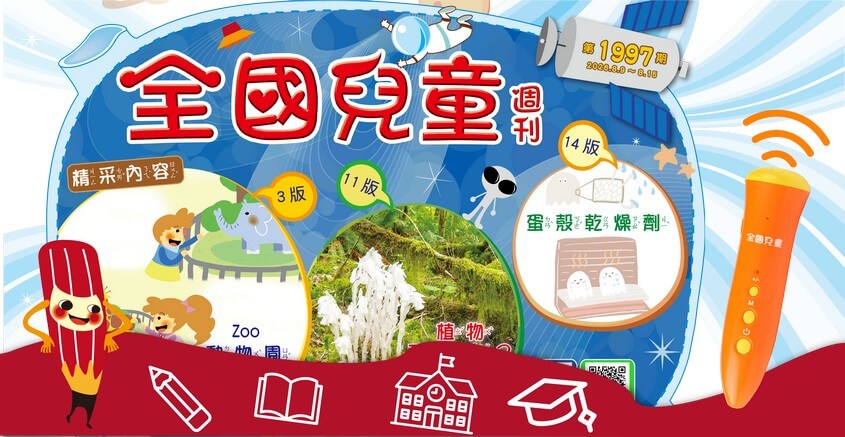 全國兒童週刊1997期出刊嘍！