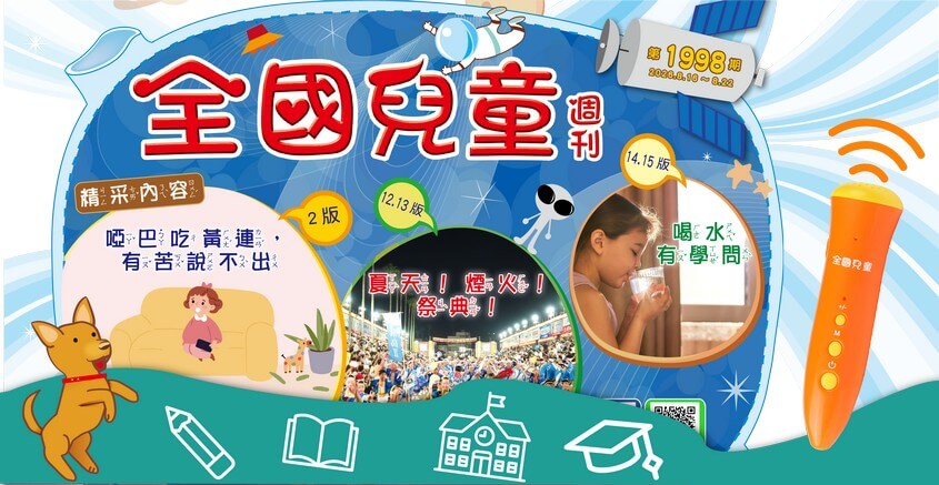 全國兒童週刊1998期出刊嘍！