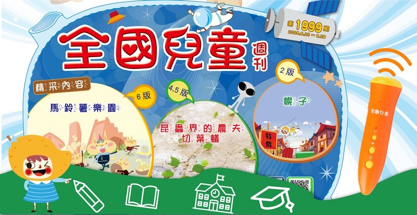 全國兒童週刊1999期出刊嘍!