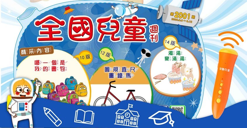 全國兒童週刊2001期出刊嘍！