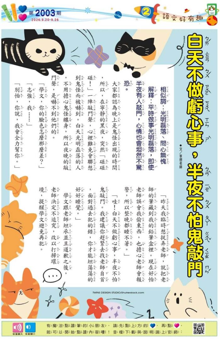2 語文好有趣 白天不做虧心事,半夜不怕鬼敲門