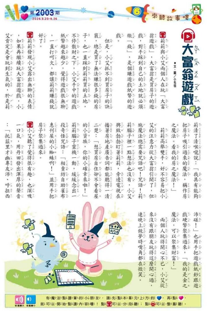 6 來聽故事嘍 大富翁遊戲