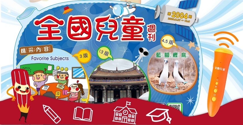 全國兒童週刊2004期出刊嘍！